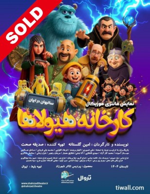 نمایش کارخانه هیولاها (سالیوان در ایران) | انیمیشن - تئاتر «کارخانه هیولاها؛ سالیوان در ایران» شب گذشته، ۱۰ مرداد در نخستین اجرا با اطلاعیه سولد اوت شدن بلیت روی صحنه پردیس تئاتر شهرزاد رفت. | عکس