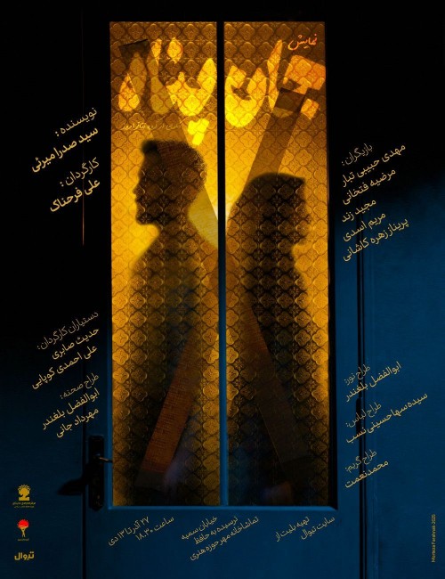 عکس نمایش جان پناه