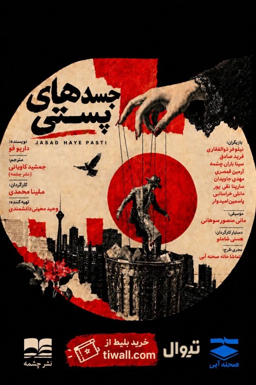 عکس نمایشنامه‌خوانی جسدهای پستی