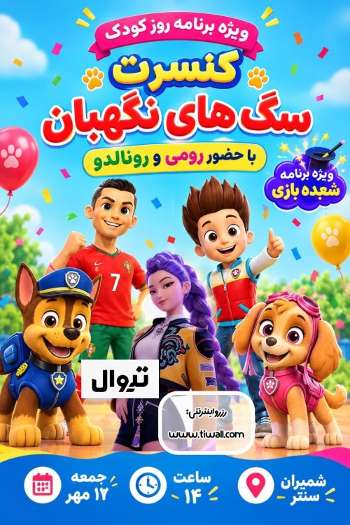 عکس جنگ سگ‌های نگهبان با رومی و رونالدو