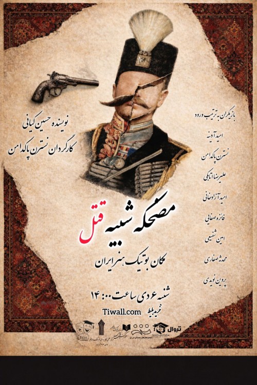 عکس نمایش مضحکه شبیه قتل