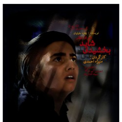 نمایش شاید بخشیدی | عکس