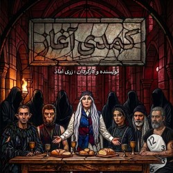 نمایش کمدی آغاز | عکس