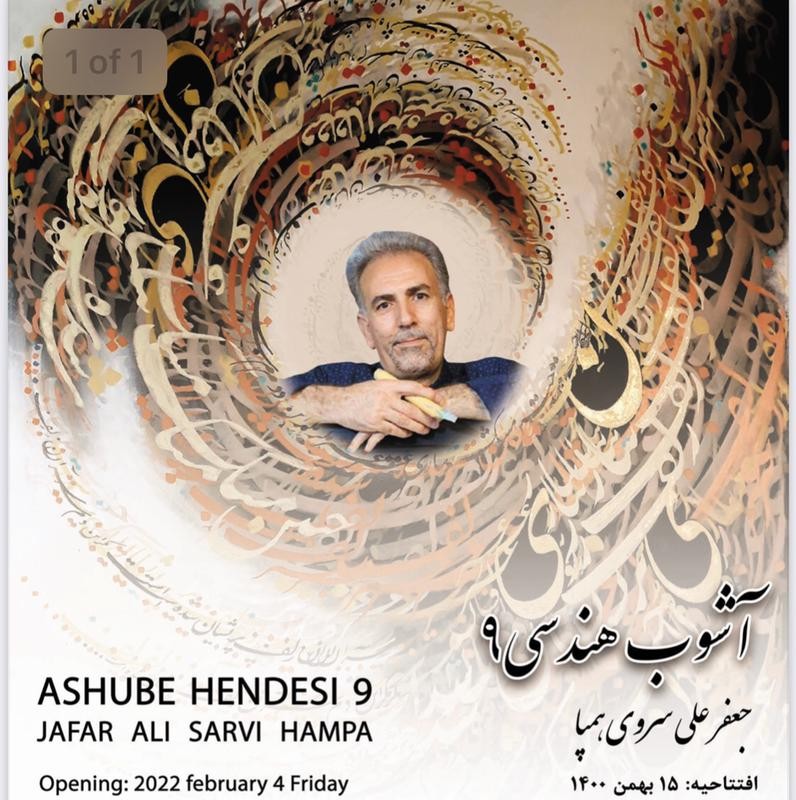 نگارخانه «ترانه باران» میزبان نمایشگاه «آشوب ۹» می شود | عکس