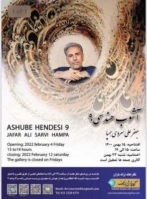 نگارخانه «ترانه باران» میزبان نمایشگاه «آشوب ۹» می شود | عکس