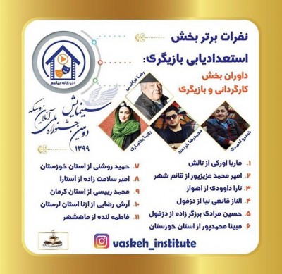 با اعلام آرای هیئت داوران بخش های مختلف دومین دوره جشنواره ملی سینمایش برگزیدگان خود را شناخت | عکس