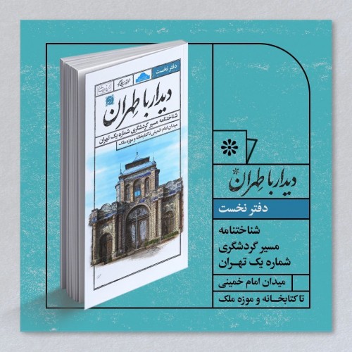 عکس کتاب دیدار با طهران