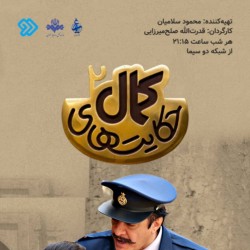 سریال حکایت های کمال ۲ | عکس