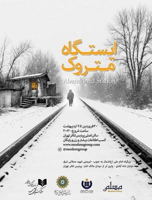 نمایش ایستگاه متروک | نمایش «ایستگاه متروک» در پردیس تئاتر تهران به صحنه می‌رود | عکس