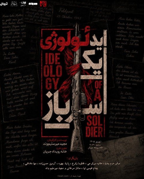 عکس نمایش ایدئولوژی یک سرباز
