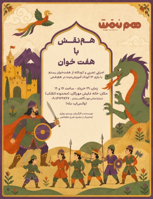 عکس نمایش هم‌نقش با هفت‌خوان