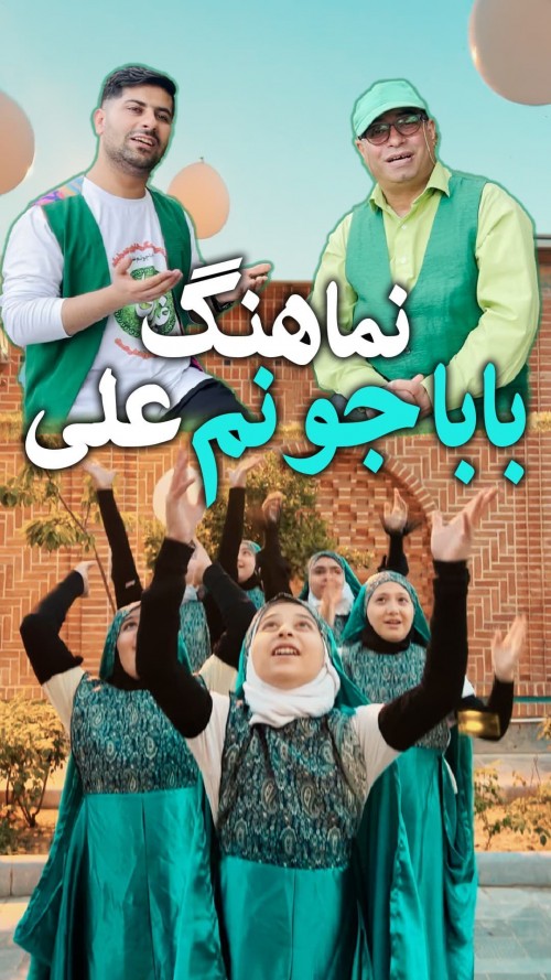 عکس مستند بابا جونم علی