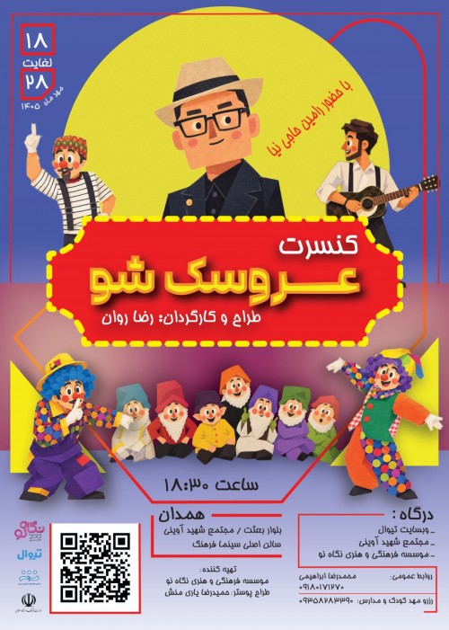 عکس کنسرت-نمایش عروسک شو