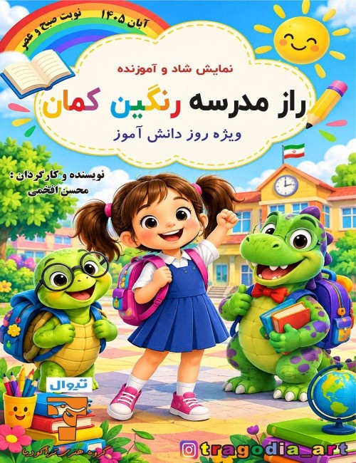 عکس نمایش راز مدرسه رنگین کمان