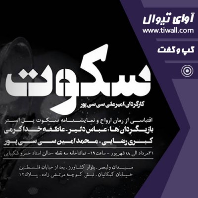 نمایش سکوت | گفتگوی تیوال با امیرعلی سی سی پور | عکس