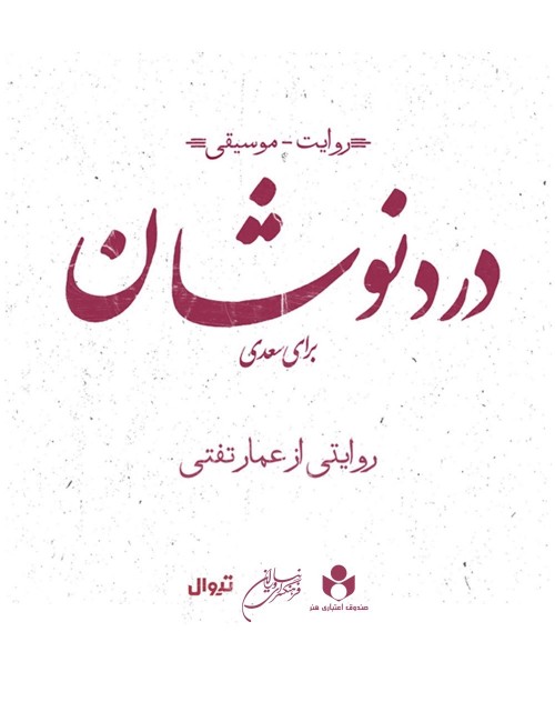 عکس کنسرت-نمایش دردنوشان (برای سعدی)