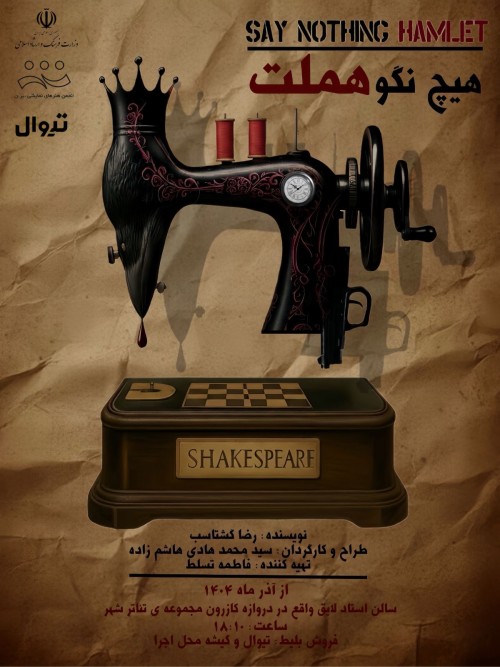 عکس نمایش هیچ نگو هملت