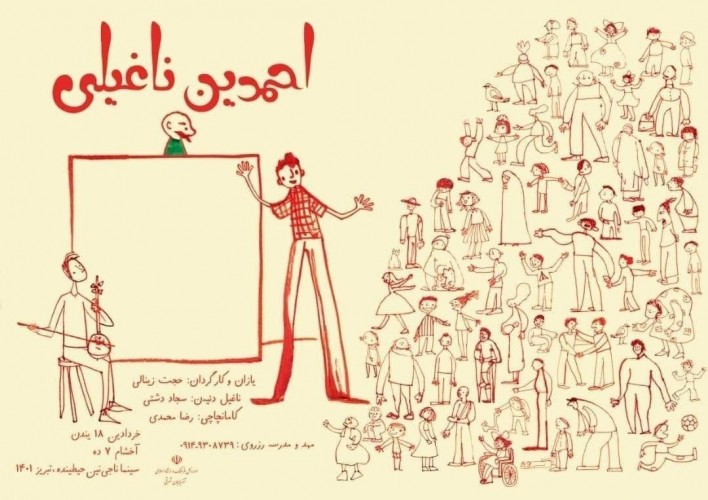 عکس نمایش احمدین ناغیلی