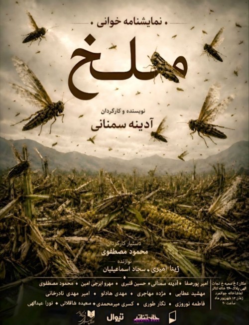 عکس نمایشنامه‌خوانی ملخ
