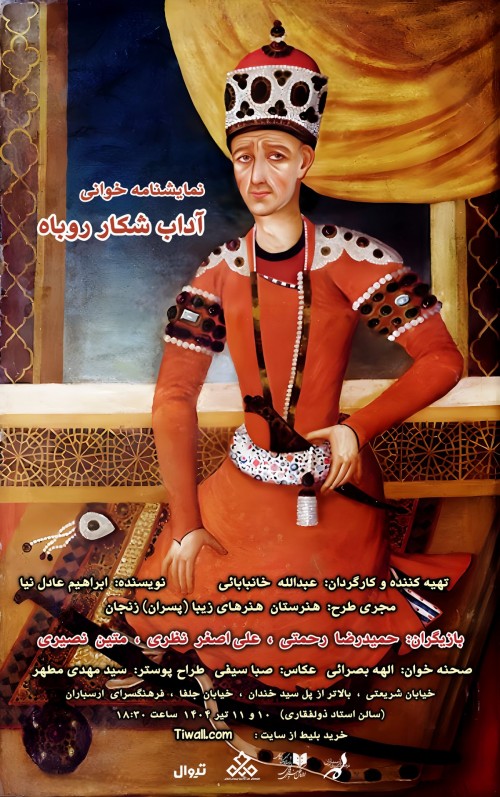 عکس نمایشنامه‌خوانی آداب شکار روباه