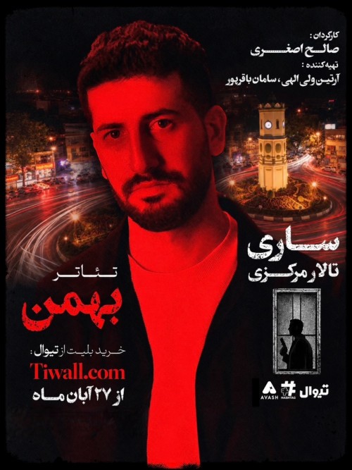 عکس نمایش بهمن | ساری