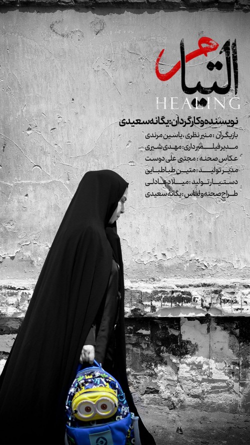 عکس فیلم کوتاه التیام