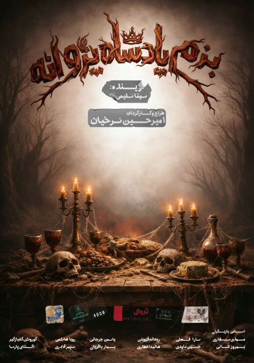 عکس نمایش بزم پادشاه پروانه