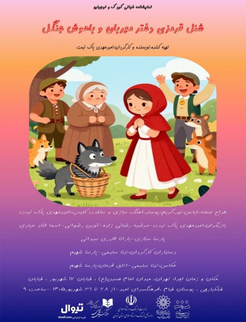 عکس نمایشنامه‌خوانی شنل قرمزی دختر مهربان و باهوش جنگل