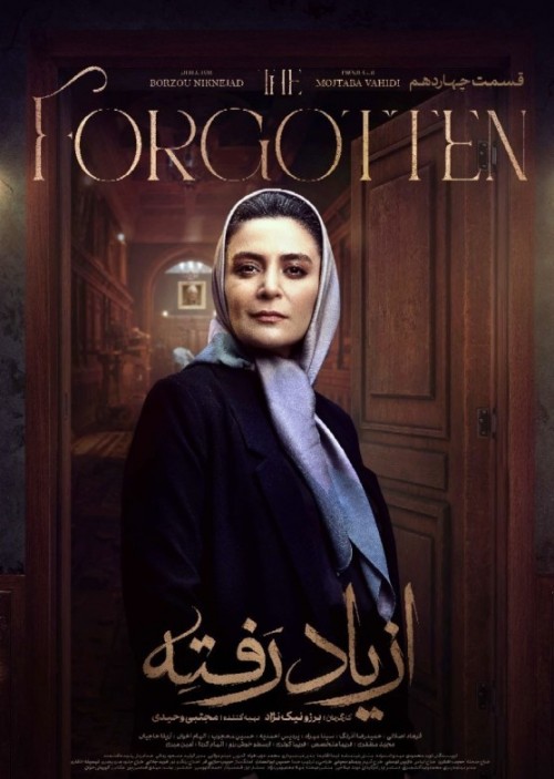 عکس سریال از یاد رفته