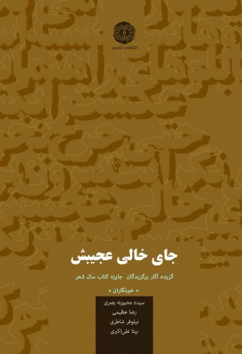 آثار برگزیدگان جایزه شعر خبرنگاران کتاب شد | عکس