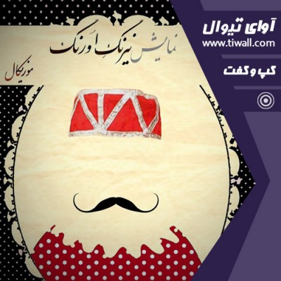 نمایش نیرنگ اورنگ | گفتگوی تیوال با مرتضی برزگرزادگان | عکس