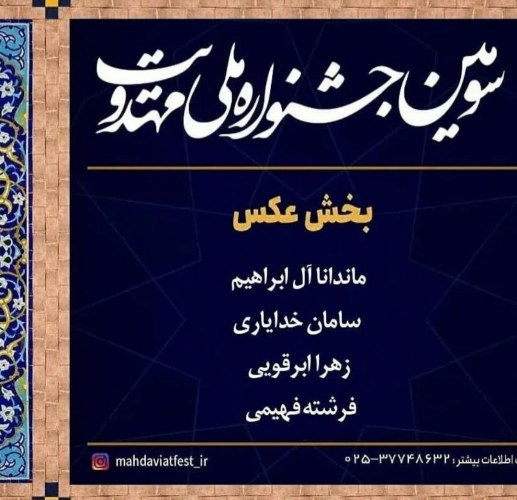عکس نمایشگاه سومین جشنواره ملی مهدویت