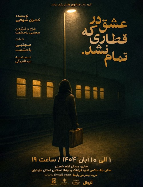 عکس نمایش عشق در قطاری که تمام نشد