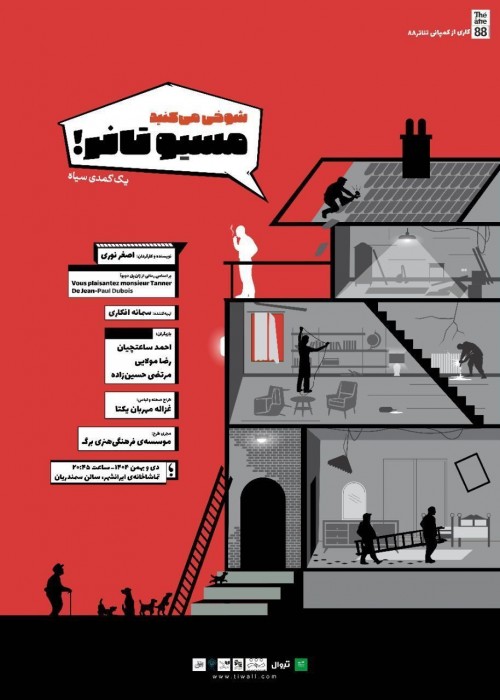 عکس نمایش شوخی می‌کنید مسیو تانر!