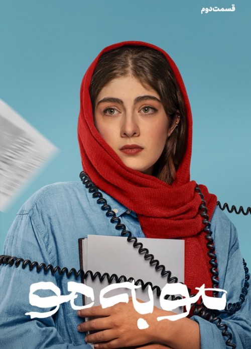 عکس سریال مو به مو