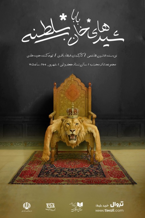 عکس نمایش شیرهای خان بابا سلطنه