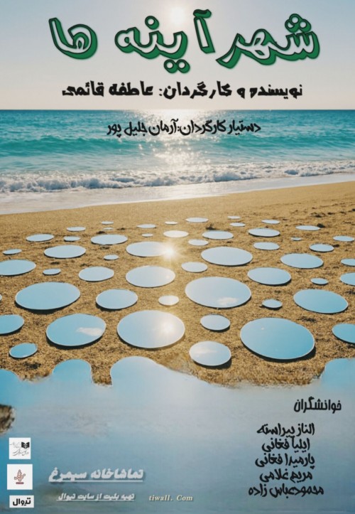 عکس نمایشنامه‌خوانی شهر آینه‌ها