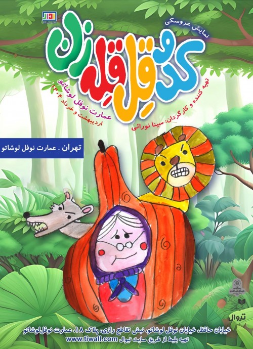 عکس نمایش کدو قل قله زن