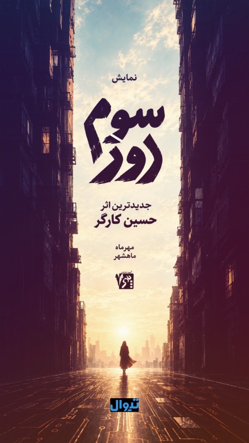 عکس نمایش سوم روز
