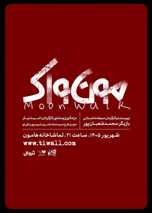 عکس نمایش مون‌واک