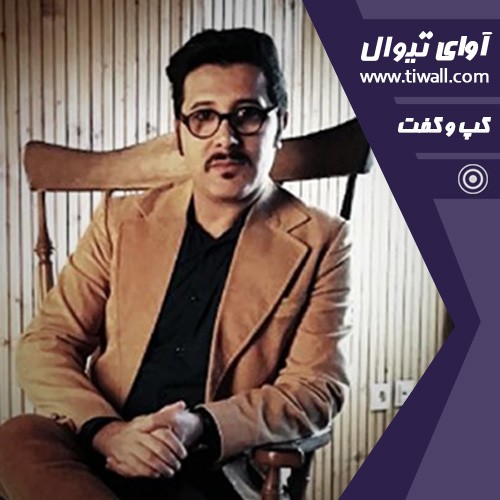 گفتگوی تیوال با شهاب امرایی | عکس