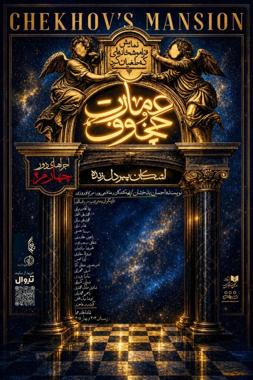 عکس نمایش عمارت چخوف (فراموشخانه‌ای که طغیان کرد)