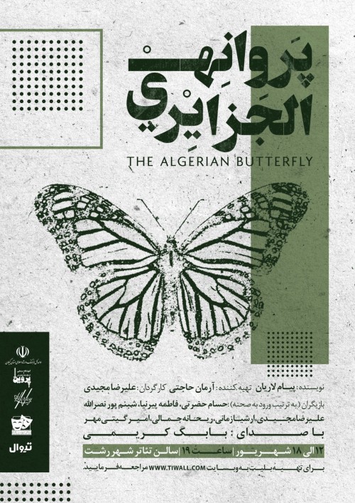 عکس نمایش پروانه الجزایری