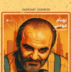 نمایش گلن گری گلن راس | عکس