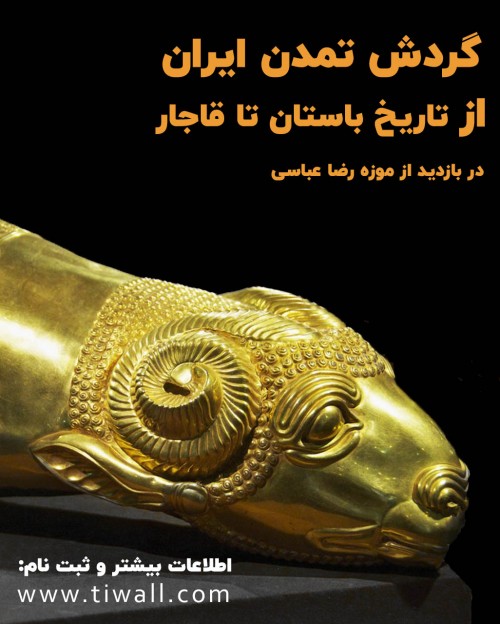 عکس گردش تمدن ایران از تاریخ باستان تا قاجار