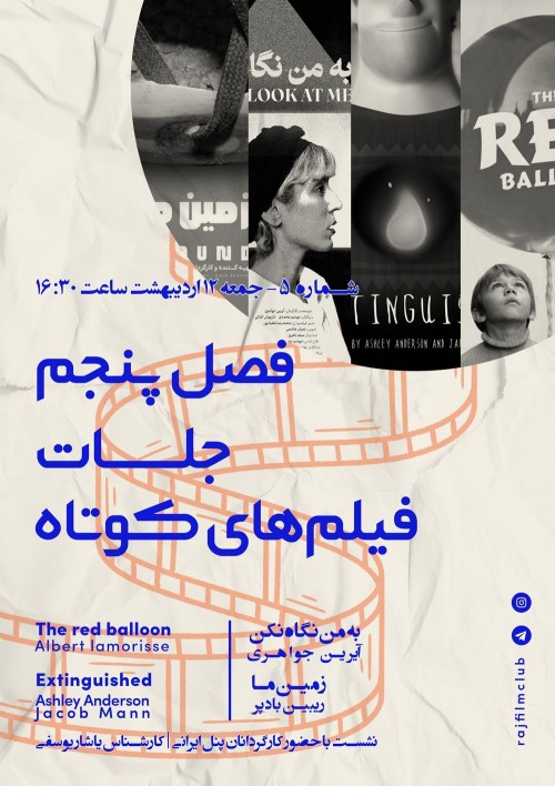 عکس اکران و نقد فیلم فصل پنجم فیلم‌های کوتاه رج: شماره ۵