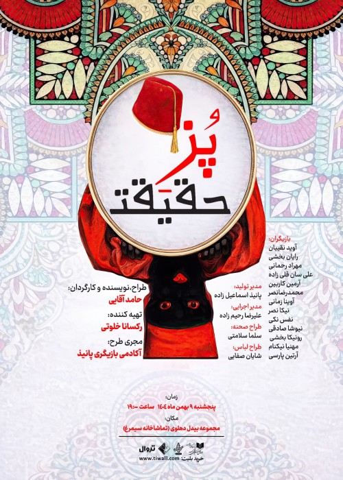 عکس نمایش پز حقیقت