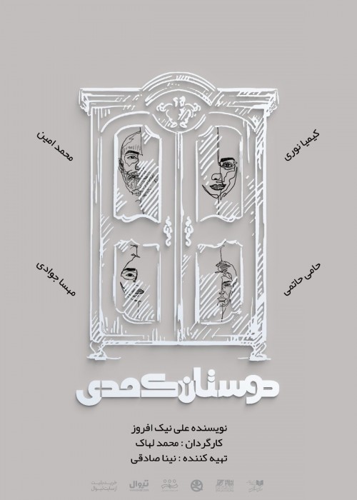 عکس نمایش دوستان کُمدی