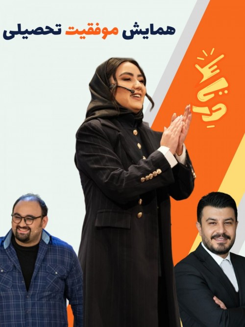 عکس همایش موفقیت تحصیلی
