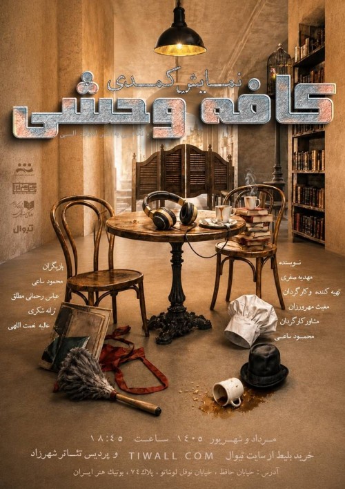 عکس نمایش کافه وحشی